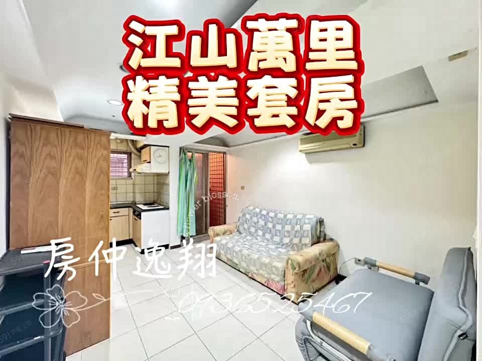 【江山萬里】小資族首選⭐高樓精品套房⭐歡迎賞屋