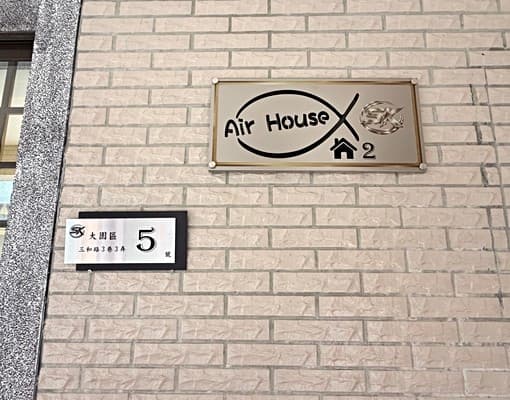 桃園機場/果林/共七間全新套房/機場5分鐘
